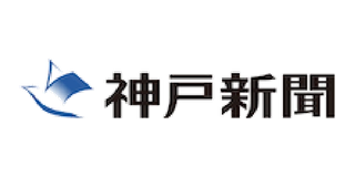 神戸新聞